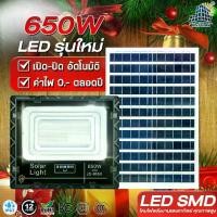 ราคา JD 650W ใช้พลังงานแสงอาทิตย์ 100% JD-8650 โคมไฟโซล่าเซลล์ ไฟสว่างทั้งคืน พร้อมรีโมท Solar Light LED โคมไฟสปอร์ตไลท์ หลอดไฟโซล่าเซล ไฟ led รับประกัน 3 ปี (1732140832875644631)