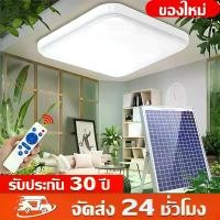 ราคา มาถึงภายใน 2 วัน โคมไฟติดเพดาน ไฟโซล่าเซลล์ Solar Light โคมไฟเพดานโซลา ไฟเพดานบ้านLED โคมไฟโซล่าเซลล์ 24 ชั่วโมง Solar Light โคมไฟเพดานโซลา (1731444864231965792)