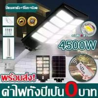 ราคา พร้อมส่งไฟถนนโซล่าเซล ไฟโซล่าเซลล์ 4500W 3500W 2500WSolar Light ไฟถนนโซล่าเซลล์ แสงสีขาวLED ไฟพลังงานแสงอาทิตย์ พร้อมขาตั้งเเกับรีโมท ไฟสว่างถึงเช้า กันน้ำIP67โคมโซล่าเซลล์ โคมไฟ (1731657681253729524)