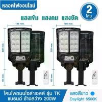 ราคา ชุด 2 โคม ไฟถนนโซล่าเซลล์ 200W รุ่น TK แบรนด์ช้างสว่าง แสงสีขาว Daylight 6500K สว่าง เปิด-ปิดเองอัตโนมัติ Solar Cell Solar Light ไฟโซล่าเซลล์ led (1730277060281731931)