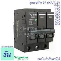 ราคา [Tiktok] Schneider ลูกเซอร์กิต 3P ตัวเลือก 10A, 16A, 20A, 25A, 32A, 40A, 50A, 63A 6KA/415V QO3VSC6T เบรกเกอร์ ลูก เซอร์กิต เซอร์กิตเบรกเกอร์ ลูกย่อย Plug On ชไนเดอร์ ธันไฟฟ้า (1732177686379136387)