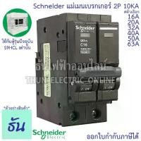ราคา Schneider เมนเบรกเกอร์ 2P ตัวเลือก 16A, 20A, 32A, 40A, 50A, 63A 10kA เบรคเกอร์ Plug On 2โพล แบบกด เมนเซอร์กิตเบรกเกอร์ แม่เมน เมน ปลั๊กออน QO2VSC10T ชไนเดอร์ ธันไฟฟ้า (1731920002100528383)