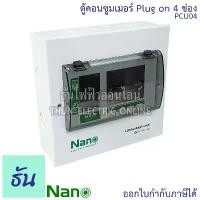 ราคา Nano ตู้คอนซูมเมอร์ ยูนิต 4 ช่อง ปลั๊กออน us กดล็อก ( ตู้เปล่า ) ตู้ไฟ consumer unit นาโน PCU04 ตู้ Plug On ตู้ควบคุมไฟ (1731585439669650442)