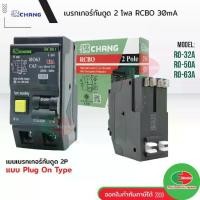 ราคา CHANG เบรกเกอร์กันดูด 2P 32A 50A 63A 30mA RCBO Plug-on เบรกเกอร์กันไฟดูด เมนเบรกเกอร์ ช้าง (1732447878649971724)