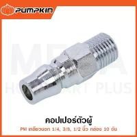 ราคา PUMPKIN คอปเปอร์ตัวผู้ เกลียวนอก 1/4" - 1/2" กล่อง10อัน รุ่น 60425/60426/60427 ( Couplings Plug ) สินค้าดี (1731757615976383701)