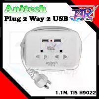 ราคา Anitech Plug 2 Way 2 USB 1.1M. TIS H9022 White มีบริการเก็บปลายทาง (1731814530089715206)