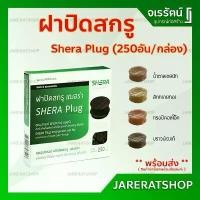 ราคา *พร้อมส่ง* ฝาปิดสกรู ( ทรอปิคอลโอ๊ค / บราวน์เวงเก้ ) เฌอร่าปลั๊ก กล่องละ 250 ชิ้น - ฝาปิดหัวสกรู ไม้พิ้น shera plug มีบริการเก็บปลายทาง (1731729370740197021)