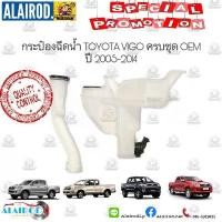 ราคา จัดส่งที่รวดเร็ว กระป๋องฉีดน้ำ TOYOTA VIGO , VIGO SMART CAB , VIGO CHAMP แถม ท่อยางฉีดน้ำฝน ครบชุด ปี 2005-2014 OEM (1731202496351994983)