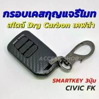 ราคา กรอบ เคฟล่า แบบด้าน เคสกุญแจรีโมท Honda Civic FK Hatchback แบบ Smart Key 3 ปุ่ม กรอบรีโมท เคสรีโมท กรอบกุญแจรีโมท (1732029611000694325)