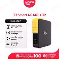 ราคา T3 Smart 4G MiFi C32 Pocket WiFi รองรับ 3G/4G สูงสุด 150 Mbps ออกใบกำกับภาษีได้ ( By TikTok Melonthai ) (1731335347229002371)