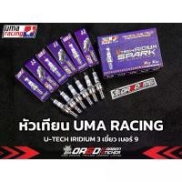 ราคา หัวเทียนอิริเดียม UMA RACING IRIDIUM SPARK PLUG 3 เขี้ยว No.9 / R15 / R15M / MT-15 (1731747184575939845)