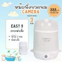 ราคา CAMERA เครื่องนึ่งขวดนม นึ่งฆ่าเชื้อ อบแห้ง หม้อนึ่งขวดนม ยี่ห้อ CAMERA (1732231698151081308)