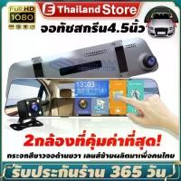 ราคา กล้องติดรถยนต์ มีการรับประกัน 2กล้อง หน้า-หลัง 4.5 นิ้วหน้าจอสัมผัส กล้องหน้ารถ Car camera Full HD 1080P กล้อง WDR+HDR สินค้าแนะนำ (1732288370047879070)