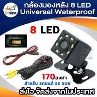 ราคา ของแท้ 100% กล้องมองหลัง Universal Waterproof 8 LED Night Vision CCD 170°Viewing Angle Car Rear View Reserve Backup Camera สำหรับ รถ (1731896489857877277)