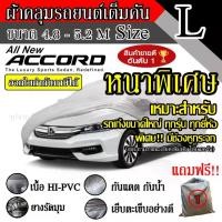ราคา Certified productsผ้าคลุมรถยนต์ ผ้าคลุมรถ เต็มคัน รถเก๋ง ขนาดใหญ่ ไซต์ L อย่างหนา วัสดุ Hi-PVC อย่างดี Accord (1732440388937483676)