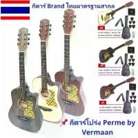 ราคา Certified productsกีตาร์โปร่ง Perme by Vermaan กีตาร์โปร่งแบนด์ไทย โดยคนไทย เพื่อคนไทย ขนาด 38 นิ้ว พร้อมของแถมจัดเต็ม (1731897548089034234)