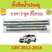 ราคา Certified productsราคา4เส้น คิ้วรีดน้ำประตู Honda CRV G4 ปี 2012-2016 คิ้วรีดน้ำยางรีดนำ้ขอบกระจก (1732232236591974188)