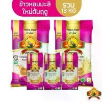 ราคา Certified products>ทักแชทซื้อในไลฟ์สดลด 100.- (ปี68)ข้าวหอมมะลิใหม่ต้นฤดู ขนาด5KG 2ถุง + ข้าวหอมมะลิใหม่ต้นฤดู ขนาด 1KG 3อัน ตราพญาไอยร (1731519244937495558)