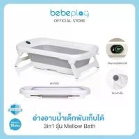 ราคา bebeplay อ่างอาบน้ำเด็กพับเก็บได้ Folding Baby Bath รุ่น Mellow (1732357992530085471)