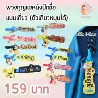 ราคา Certified productsพวงกุญแจปักชื่อ งานหนังเทียม มีกระพรวนและตัวห้อยสีสดใส เลือกเองได้ (1732299439596932034)