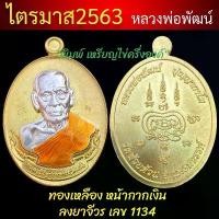 ราคา Certified productsเหรียญรุ่นไตรมาส 63 หลวงพ่อพัฒน์วัดห้วยด้วน มีหลายพิมพ์นิยมรุ่นยอดนิยม มี 5 พิมพ์ (Thai Buddha Amulet) Luang Phor Phat (1731352366832584524)