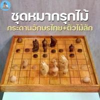 ราคา Certified products[ฆราวาสผู้ใฝ่รู้] กระดานหมากรุกไทยไม้อักษรไทย+ตัวหมากรุกไม้สัก ชุดเริ่มต้นสำหรับฝึกฝน ช่องตาราง4.5CM (1732398718049551786)