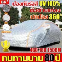 ราคา Certified productsป้องกันรังสียูวี 100% ผ้าคลุมรถยนต์ ผ้าคลุมรถเก๋ง หนา 5 ชั้น แถบสะท้อนแสง 360° ผ้าคลุมรถยนต์ ผ้าคลุมรถยนต์ ผ้าคลุมรถ (1732000489539863963)