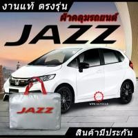 ราคา Certified products*เลือกปีรถ ก่อนสั่ง* ผ้าคลุมรถ รถเก๋ง ตรงรุ่น Jazz แท้ พร้อมส่ง (1732278259054118299)
