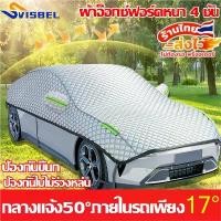 ราคา Certified productsผ้าคลุมรถครึ่งคัน ผ้าคลุมรถยนต์ กันรังสี UV กันน้ำ100%ผ้าคลุมครึ่งคัน ผ้าคลุมรถกันร้อน ผ้าคลุมรถเก๋ง ผ้าคลุมรถ ผ้าคลุมรถกระบะ ผ้าคุมรถเก๋ง ผ้าคลุมรถกะบะ ผ้าคลุม (1732379380415890843)