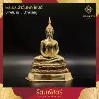 ราคา Certified productsพระประจำวันพฤหัสบดี ( ปางสมาธิ ) พระประจำวันเกิด พระพุทธรูปทองเหลืองแท้ ขนาด 3 , 5 นิ้ว (1731659992677189016)