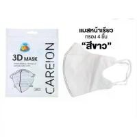 ราคา Certified productsแมส 3Dสีขาว แมสหน้าเรียว หนา 2 ชั้น ทรงเกาหลี แมสผู้ใหญ่ ใส่สบายไม่เจ็บจมูก พร้อมส่งจากไทย (1732052560251422410)