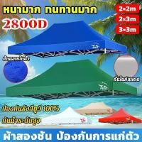 ราคา Certified productsผ้าเต้นท์ หนาสุดๆ 2800D กันยูวี กันน้ำ100% 2x2 2x3 3x3 เมตร เต็นท์พับ เต็นท์จอดรถ ผ้าเต้นท์ ผ้าคลุมเต๊นท์(เฉพาะผ้า) (1731449985937606277)