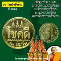 ราคา Certified productsเหรียญโชคดีหมื่นล้าน หลวงปู่ศิลา/พุทธาภิเษก 4 วาระ(รับประกันแท้จากวัด) (1731843475916817432)