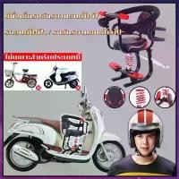 ราคา Certified products【ปลอดภัยสะดวกสบายยิ่งขึ้น】ที่นั่งเด็กรถจักรยานยนต์ไฟฟ้า มีความปลอดภัยสูงแข็งแรงทนทาน ที่นั่งเด็กติดจักรยานไฟฟ้า ​เบาะเด็กมอเตอร์ไซค์ ที่นั่งติดมอไซ ​เบาะเด็กนั่ (1731328203716331308)