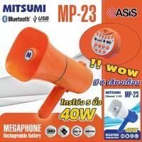ราคา Certified products(รวมVAT)(ดังจัด มี6เสียง) โทรโข่ง พกพา 5นิ้ว 40วัตต์ MITSUMI MP-23 โทรโข่งอัดเสียงได้ โทรโข่ง 5นิ้ว Megaphone (1731379100388591146)
