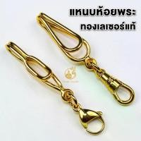 ราคา Certified productsแหนบห้อยพระ แหนบพระแบบลวด งานทองเลเซอร์แท้ ดีไซน์เรียบหรู สวย เงางาม ดูดี คล้องพระง่าย แข็งแรง ทนทาน (1731745142351955352)