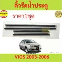 ราคา Certified productsราคา4เส้น คิ้วรีดน้ำประตู VIOS วีออส 2003-2007 ยางรีดนำ้ขอบกระจก ยางรีดน้ำ ยางรีดน้ำนอก (1732307254923528062)