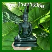 ราคา Certified productsพระพุทธรูป พระปางมารวิชัย พระปางสะดุ้งมาร ใหม่ ฐานกว้าง 5 นิ้ว สูง 9 นิ้ว หนา 6 นิ้ว (1731898066125817179)