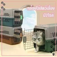 ราคา Certified productsกล่องใส่สัตว์เลี้ยง กรงหิ้ว กรงเดินทาง สำหรับสุนัขและแมว มี2ไซส์ แถมตะแกรงรอง กรงแมว กรงสุนัข กรงแมวเดินทาง กรงใส่แมว (1732349746975114679)