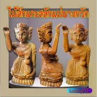 ราคา Certified productsไม้สัก แกะสลักรูปนางกวัก เนื้อไม้สักสลักลาย (1732040999948551515)