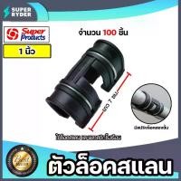 ราคา CODกิ๊บล็อคสแลน จำนวน 100ตัว Super products มี 3 ขนาดให้เลือก สองชั้น ตัวล็อกสแลน ที่ล็อกสแลน แข็งแรง ทนทานTikTok (1731453160388593127)