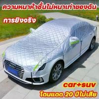 ราคา Certified productsอัพเกรดหนาขึ้นปี2025 ผ้าคลุมรถยนต์ ผ้าคลุมรถยนต์กันแดด ผ้าคลุมรถยนต์ครึ่งคัน ผ้าคลุมรถเต็ม รุ่นเก๋ง รุ่นsuv กันฝน กันแดด (1732453745840915868)