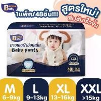 ราคา [พร้อมส่ง] Nuxer 48ชิ้นBaby Pants ผ้าอ้อมเด็กสำเร็จรูปแพมเพิสเด็ก ไซส์ M/L/XL/XXLผ้าอ้อมเด็ก (1732291945827304519)