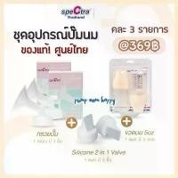 ราคา Certified products(คละ3ชิ้น) Spectra ของแท้!! กรวยปั๊มนมคอกว้าง ขวดเก็บน้ำนม ปากเป็ด กันย้อน (1731495813207328143)