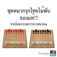 ราคา Certified productsชุดหมากรุกไทยไม้พับ(ตัวพลาสติกbermuda) (1732327217820304810)