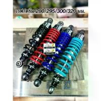 ราคา Certified productsโช๊คโชบิ โช้คแต่ง CHO-Bi เวฟ/ดรีม ทุกรุ่น ขนาด 280/295/300/320mm.ใส่ Wave - Dream ติ๊กเกอร์แก๊สซี่ (1731715384007493420)