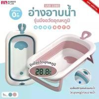 ราคา PAPA BABY อ่างอาบน้ำเด็กพับได้ วัดอุณหภูมิได้ รุ่นUSES1080 อ่างอาบน้ำกันลื่น กะละมังอาบน้ำเด็ก (1729699293698885640)