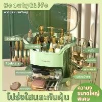 ราคา Beauty&Life กล่องเก็บเครื่องสำอาง Makeup Storage Box กล่องใส่เครื่องสำอางค์ กันฝุ่น กล่องเครื่องส กระเป๋า ใส่ เครื่อง สําอาง แบบ พกพา สําอางค์ ตาข่าย (1732245815442048413)