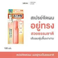 ราคา Utena Matomage Hair Arrangement Water 100ml สเปรย์จัดแต่งผม ทำผม อยู่ทรง เป็นธรรมชาติ ไม่แข็ง สูตรน้ำ สไตล์การระเบิด (1731798535436010611)