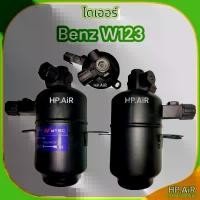 ราคา ไดเออร์ เบนซ์ Benz W123 (di039) dryer ไส้กรองความชื้น อะไหล่แอร์รถยนต์ (1732036728890295523)